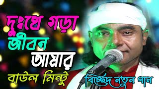 বাউল মিন্টুর নতুন গান  দুঃখে গরা জিবন আমার  Dukho Vra Jibon Amar  Baul Mintu New Gaan [upl. by Tirreg504]