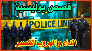 الداء والهروب القصير │قصص بوليسية من قضايا وتحقيقات وتحريات الدرك والشرطة،qisas Boulissia [upl. by Remat]