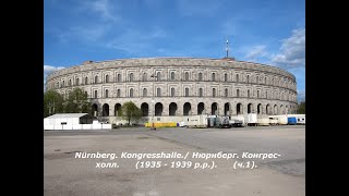 Nürnberg Kongresshalle Нюрнберг Конгресхолл 1935  1939 ррч1 [upl. by Arema]