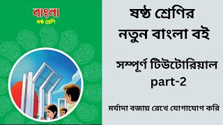 সর্বনাম ও ক্রিয়া  class 6 Bangla new book chap 1  ষষ্ঠ শ্রেণি বাংলা নতুন বই [upl. by Akissej]