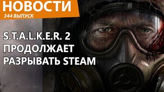 STALKER 2 продолжает удивлять геймеров рекордами Новости [upl. by Merri]