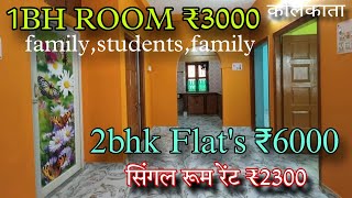 1BHK ROOM RENT ₹3000  Single Room Rent ₹2300  2bhk Flats ₹6000  Room Rent in kolkata student [upl. by Oiligriv474]