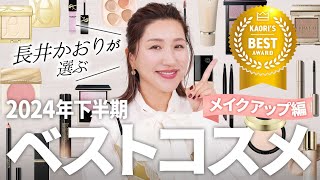 【下半期ベスコス】長井かおりが選ぶ2024年下半期ベストコスメ👑〜メイクアップ編〜この下半期の長井的ベストメイクアップコスメをご紹介します❤️【ベストコスメ2024】 [upl. by Marienthal]