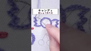 キャンディーの刺繍🍬刺繍初心者 shorts [upl. by Ranilopa]