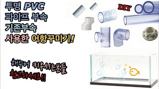 투명PVC 파이프 부속amp기존부속 사용한 어항꾸미기 주의점 해수어 물고기 키우는분들 참고Fish tank using transparent PVC existing parts [upl. by Teirrah996]