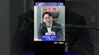 레임덕을 건너 뛰고 바로 데드덕으로  shorts 최욱 매불쇼 팟빵 대통령 신인규 [upl. by Eineeuq382]