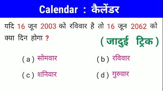 Calendar  कैलेंडर  जादुई ट्रिक  सिर्फ 5 सेकण्ड में हल करें  RAILWAY NTPC SSC UPSC UPSI [upl. by Housum]