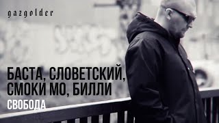 Баста Словетский Смоки Мо Билли  Свобода [upl. by Helenka]