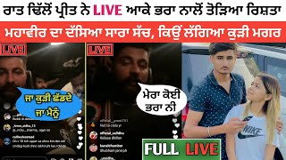 Dhillon Preet Live Today  Dhillon Preet Mahabir Dhillon Fight  Mahabir Dhillon Kaur Rajbir [upl. by Ranit771]