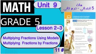 أسهل شرح ماث خامسة ابتدائي Math Grade 5  Unit 9  Lessons 23  Multiplying Fractions [upl. by Ross]