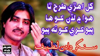 New Mehfil  Singer Dadan Latif  Gul Ahri Tarah  Best Sindhi Song [upl. by Talbot]