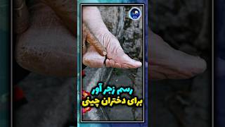 رسم زجر آور برای دختران چینی [upl. by Dorran]