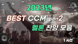 멜론 찬양차트  최신 CCM  BEST CCM  기도가 하고 싶을 때 듣는 찬양2 1시간 연속재생 🙏 [upl. by Atiuqel]