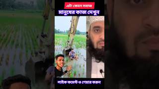 এটা কেমন সমাজ মানুষের কাজ দেখুন 😡 shorts islamicstatus mizanurrahmanazhari trending tiktok [upl. by Notsirk]