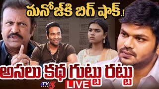 BREAKING LIVE  మంచు ఎపిసోడ్ లో కొత్త ట్విస్ట్  SHOCKING TWIST in Manchu Manoj Vs Mohan Babu  TV5 [upl. by Llirred]