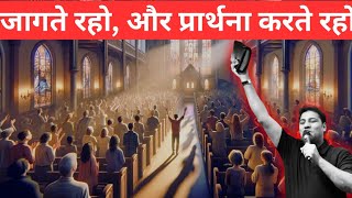 जागते रहोऔर प्रार्थना करते रहो  jesus is life  suraj premani message  surajpremani [upl. by Bluma270]