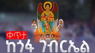 🛑ምኩራብ 🛑ታላቅጉባኤ ከ ጎፋ ቅዱስ ገብርኤል ቤተክርስቲያን 🛑 [upl. by Jehiel]