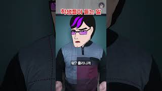 선생님이 하는 말 VS 학생들이 듣는 말ㅋㅋㅋ Shorts [upl. by Tracee]