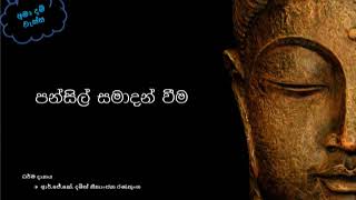 01 Pansil Samadan Weema  අමා දම් වැස්ස [upl. by Nyliuqcaj810]