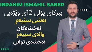 بیرکاری پۆلی ١٢ی وێژەیی بەشی سێیەم وانەی سێیەم berkare poly 12y wezhay bashi 3 wanay 3 [upl. by Winola]