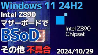 Windows11 24H2 で新たに判明した不具合  Z890マザーボードで「BSoD」  インターネット接続障害  ネットワーク共有機能停止  20241029 [upl. by Eitsirk895]