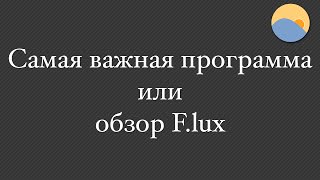 Самая нужная программа или обзор Flux [upl. by Flatto]