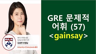 종결GRE 문제적 어휘 57 gainsay [upl. by Anora]