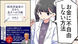 【要約】経済評論家の父から息子への手紙 お金と人生と幸せについて【山崎元】 [upl. by Nolitta]