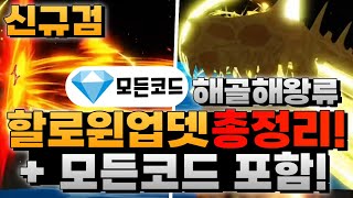 킹피스 코드 포함 할로윈 업데이트 떳다 신규 트레일러 분석 amp 사용가능한 모든 코드 포함 [upl. by Jemy596]