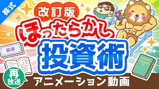 【再放送】【改訂版】新しい「ほったらかし投資術」について解説【株式投資編】：（アニメ動画）第292回 [upl. by Hafeetal]