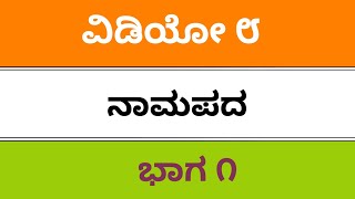 Fda SDA sslc kpsc pdo tet tat b ed d ed exam guide Kannada grammar ಕನ್ನಡ ವ್ಯಾಕರಣನಾಮಪದ [upl. by Arias683]