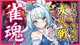 【雀魂じゃんたま】雑談しながら参加型友人戦しましょ🦊🀄【個人VTuberCharm】 [upl. by Netniuq]