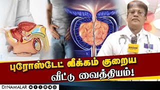 சொட்டு சொட்டாக சிறுநீர் கழிக்கிறீர்களா  ஆண்களே உஷார்  Prostate Enlargement  Prostate treatment [upl. by Akimaj]