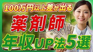 薬剤師 年収を上げる方法5選 【薬学部】｜Vol37 [upl. by Kiryt]