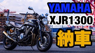 【納車動画】XJR1300納車しました！！！！ [upl. by Antonietta]