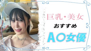 【女優ランキング】２０２４年おすすめ女優紹介⑬ [upl. by Atthia]