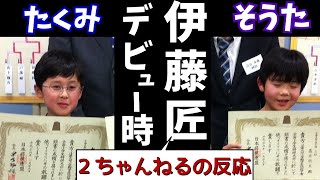 【2ch】藤井聡太八冠の叡王戦の相手、伊藤匠七段のデビュー時の２ちゃんねるの反応【2024年】 [upl. by Duong373]