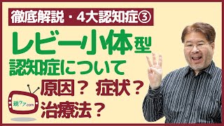 【徹底解説・4大認知症③】レビー小体型認知症の原因・症状・治療法・患者との付き合い方 [upl. by Ilsa]