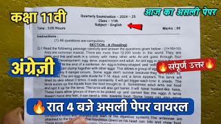 🥳class 11th english trimasik ka paper 2024 🔥कक्षा 11वी अंग्रेजी रात 4 बजे असली पेपर वायरल 2024 [upl. by Albina]