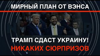 Мирный план от Вэнса Трамп сдаст Украину Никаких сюрпризов [upl. by Odnalo]