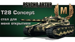 T28 Concept стал для меня открытием [upl. by Eirtemed256]