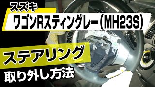 【簡単】スズキ ワゴンRスティングレー（MH23S）ステアリング取り外し方法～カスタムやメンテナンスのDIYに～｜メンテナンスDVDショップMKJP [upl. by Clayborne87]