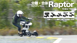 上部ユニット換装で輸送・自動運転も可能になるモビリティ「ラプター」ROIDZ TECH [upl. by Pas]