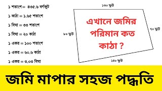 জমি মাপার সহজ পদ্ধতি। জমির হিসাব। Land Measurement। Jomir Hisab। Engineering Classroom [upl. by Akemot161]