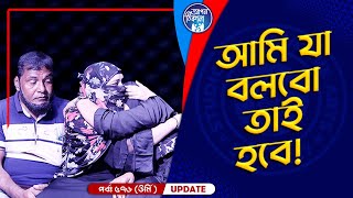 আমি যা বলবো তাই হবে I Apan Thikana 576 I Urmi I Final Update I [upl. by Adama512]