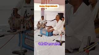 Neki Tere sath chalegi Bhai shorts bhajan sanjay Singh Mahanth [upl. by Notlok]