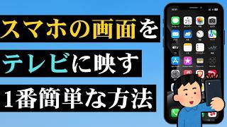 【1番簡単】スマホの画面をテレビに映す方法！YouTubeも動画もTVで見る！ [upl. by Chaddy362]