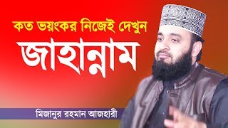 Bangla Waz  জাহান্নামের কঠিন শাস্তি  মিজানুর রহমান আজহারী  Jahannam  Mizanur Rahman Azhari [upl. by Aehcim]