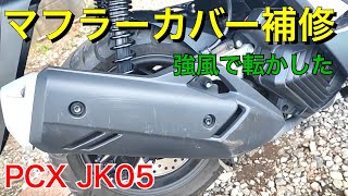 PCX JK05 マフラー カバー補修 [upl. by Aytida]