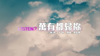 同心圓 《萬有都歸祢》詞 TWS 敬拜者使團 2015「LISTEN」Live CD [upl. by Bogusz]